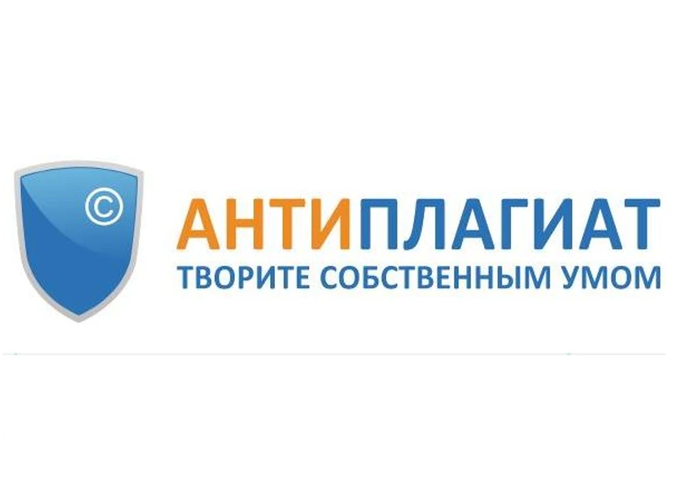 Система Антиплагиат