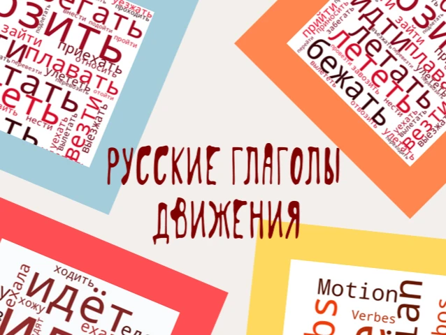 Русские глаголы движения (А1). Аудиовизуальный курс